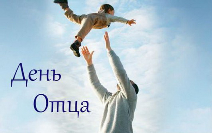 Картинки с Днем отца (140 открыток). Красивые открытки с Днем отца