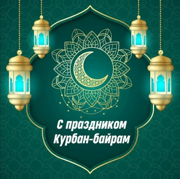 Картинки с праздником Курбан Байрам (330 открыток). Курбан-байрам: картинки с поздравлениями