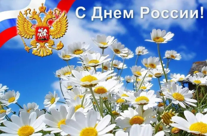Картинки с Днем России (90 открыток). Красивые картинки с Днем России
