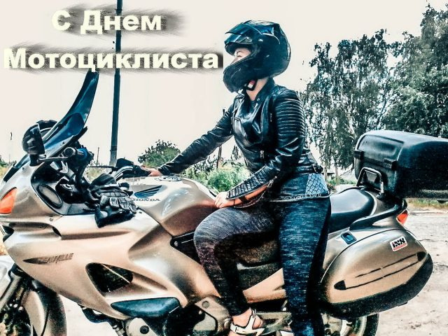 Картинки с Днем мотоциклиста (40 открыток). Красивые картинки с Днем мотоциклиста