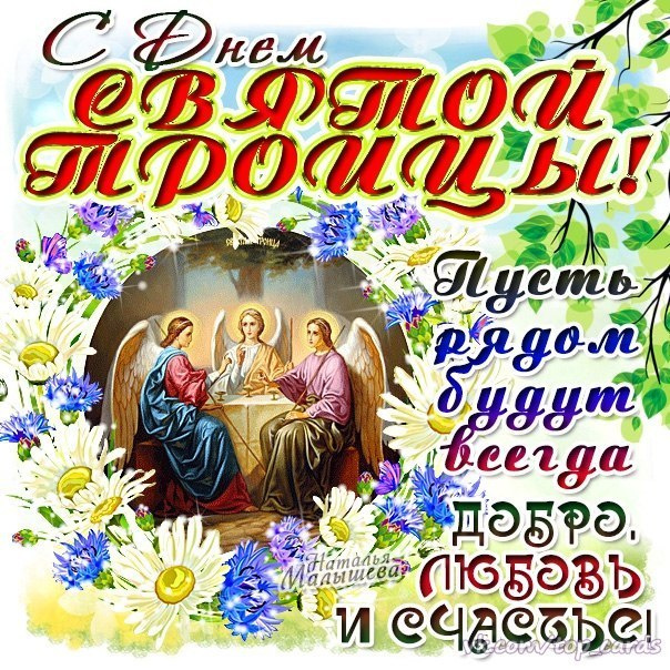 Картинки с Троицей (130 открыток). Троица: картинки с поздравлениями