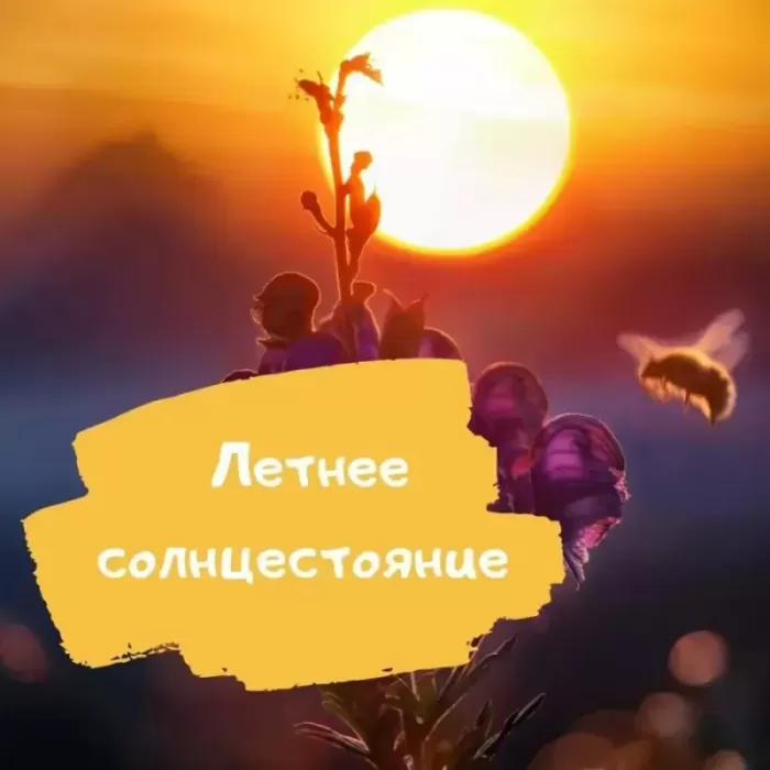 Картинки с Днем летнего солнцестояния (30 открыток)