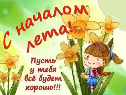 Картинки с первым днем лета (55 открыток). Картинки с надписями: первый день лета, здравствуй лето, с началом лета
