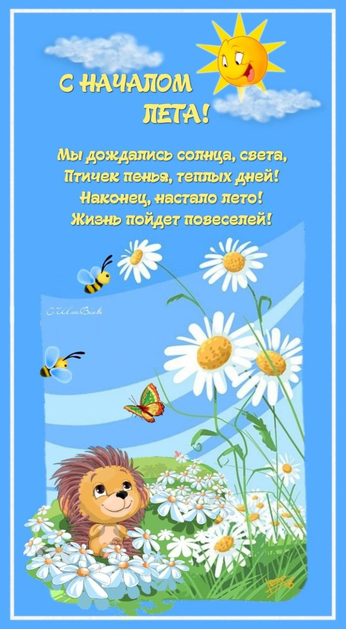 Картинки с первым днем лета (55 открыток). Картинки с надписями: первый день лета, здравствуй лето, с началом лета