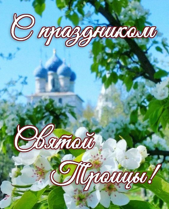 Картинки с Троицей (130 открыток). Красивые картинки со Святой Троицей