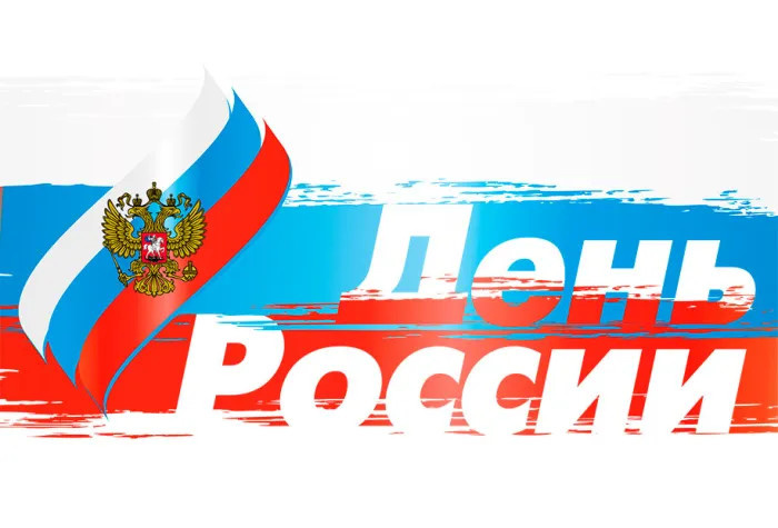 Картинки с Днем России (90 открыток). Красивые картинки с Днем России
