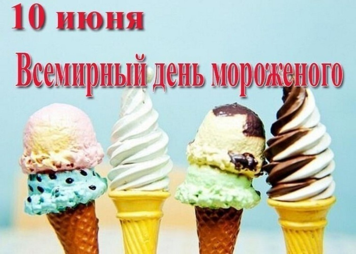 Картинки с Днем мороженого (30 открыток). Красивые и позитивные открытки с Днем мороженого
