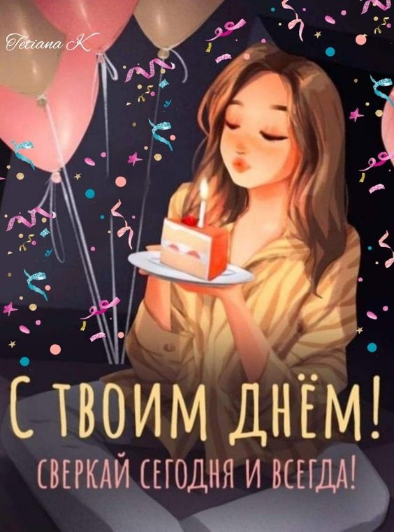 Картинки на День рождения женщине (100 открыток). Прикольные картинки на День рождения женщины