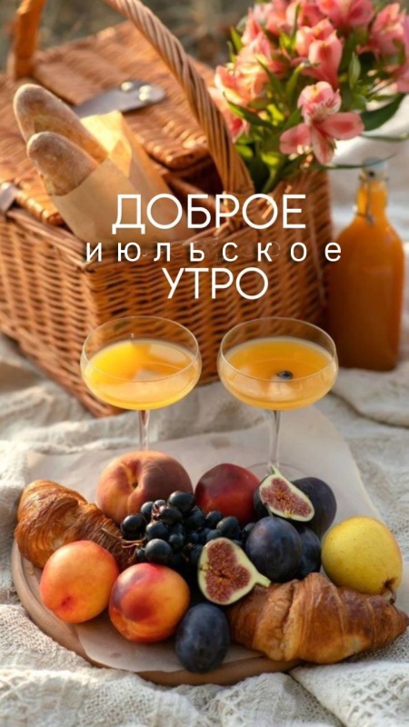 Картинки Доброе июльское утро. Красивые картинки Доброго июльского утра