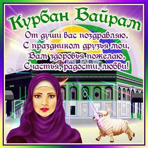 Картинки с праздником Курбан Байрам (330 открыток). Красивые картинки на Курбан Байрам