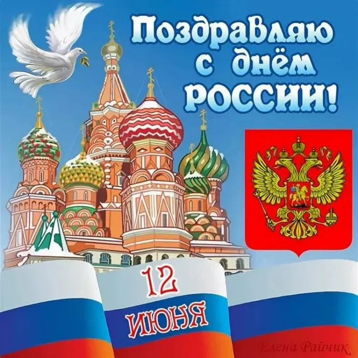 Картинки с Днем России (90 открыток). Красивые картинки с Днем России