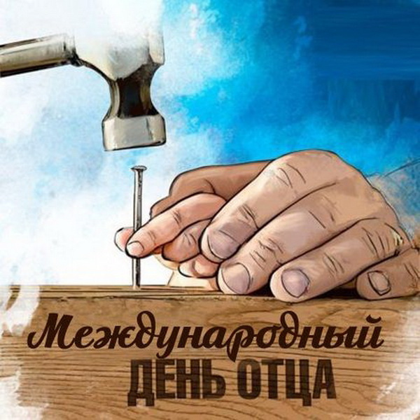 Картинки с Днем отца (140 открыток). Красивые открытки с Днем отца