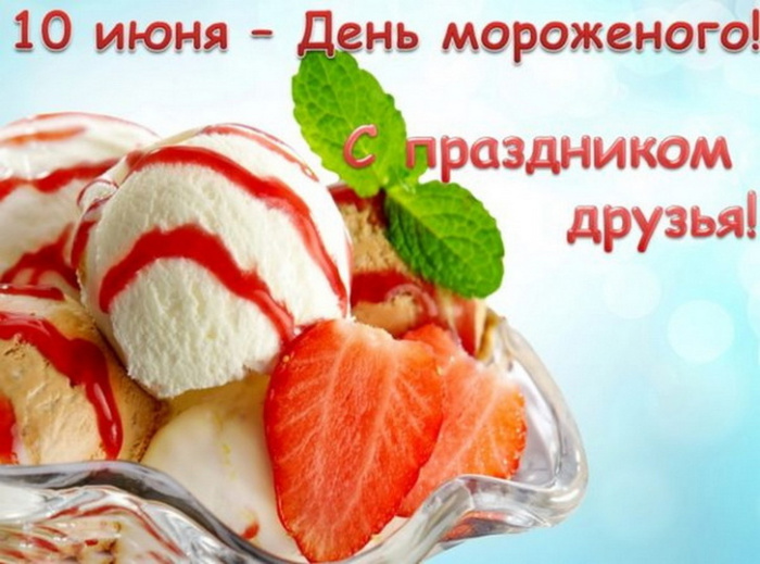 Картинки с Днем мороженого (30 открыток). Красивые и позитивные открытки с Днем мороженого