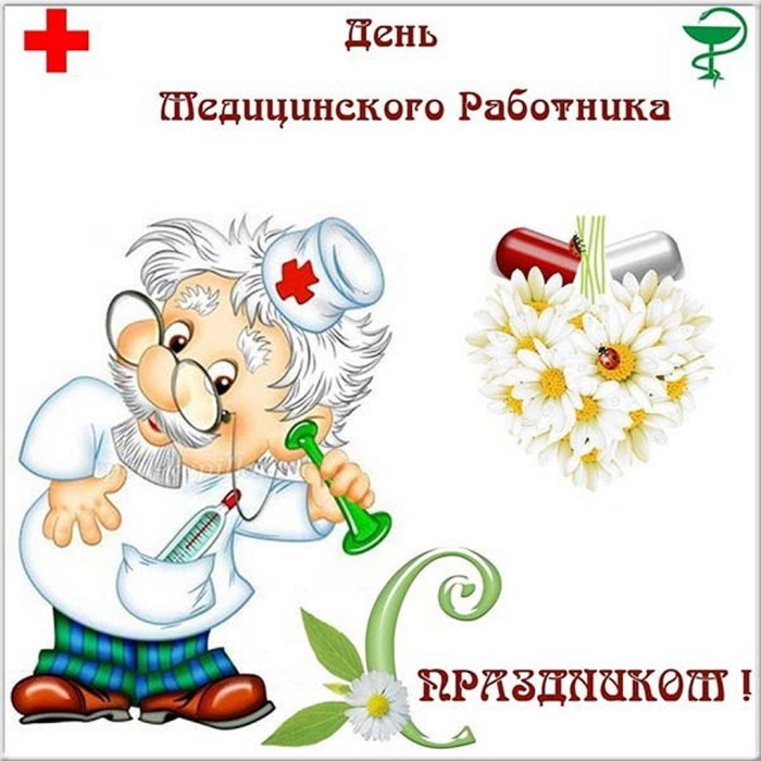 Картинки с Днем медицинского работника (190 открыток). Красивые картинки с Днем медика