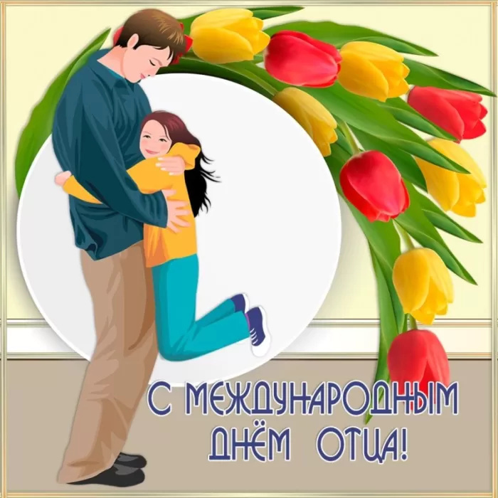 Картинки с Днем отца (140 открыток)
