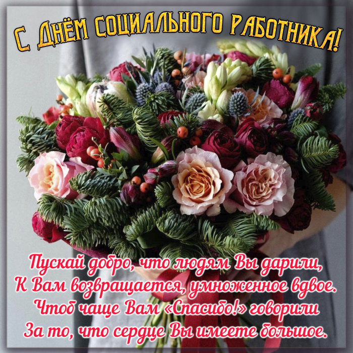Картинки с Днем социального работника (120 открыток). Красивые картинки с Днем социального работника