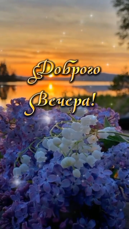 Красивые картинки Добрый летний вечер (70 открыток). Красивые картинки Добрый летний вечер