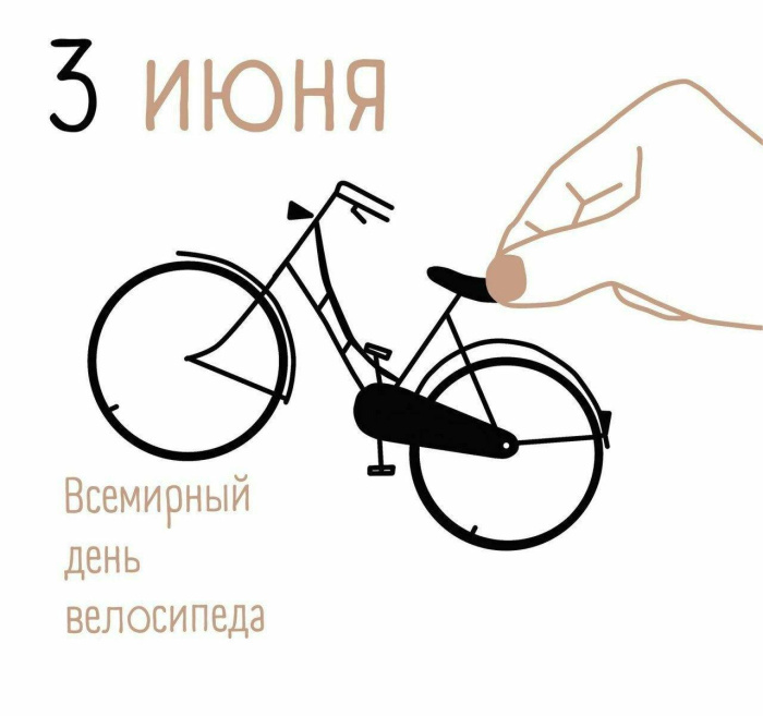 Картинки со Всемирным днем велосипеда (20 открыток). Красивые картинки с Днем велосипеда