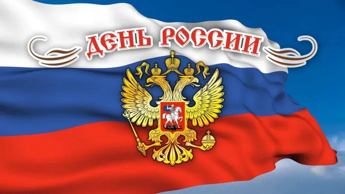 Картинки с Днем России (90 открыток). Красивые картинки с Днем России