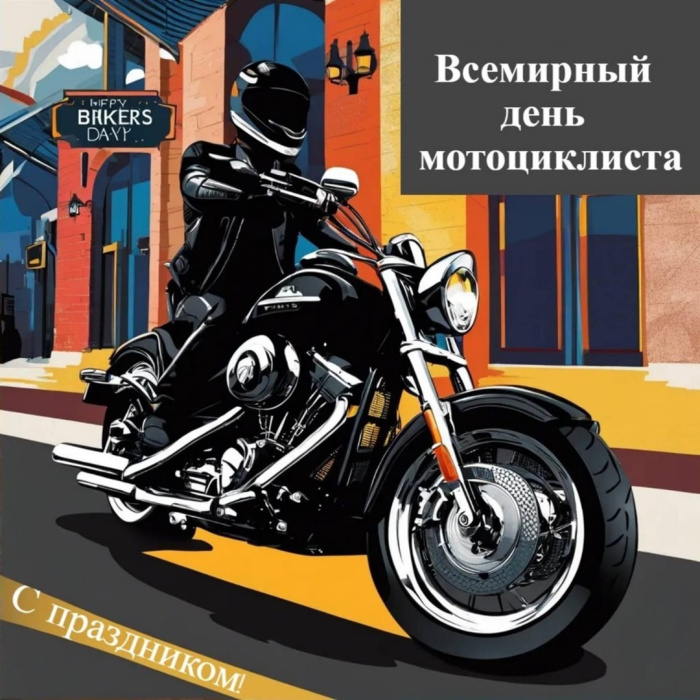 Картинки с Днем мотоциклиста (40 открыток). Красивые картинки с Днем мотоциклиста