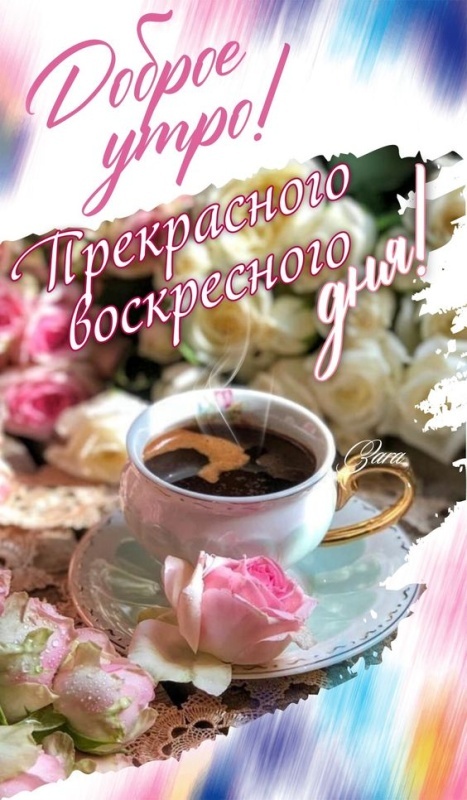 Картинки Доброе утро воскресенья (90 открыток). Картинки с надписью "Доброе утро воскресенья"