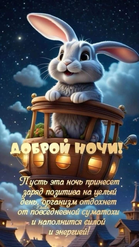 Картинки Доброй ночи красивые и прикольные. Позитивные картинки Доброй ночи