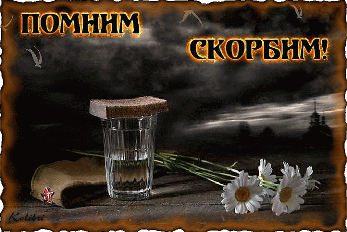 Картинки с Днем памяти и скорби (70 открыток). С Днем памяти и скорби - картинки с надписями