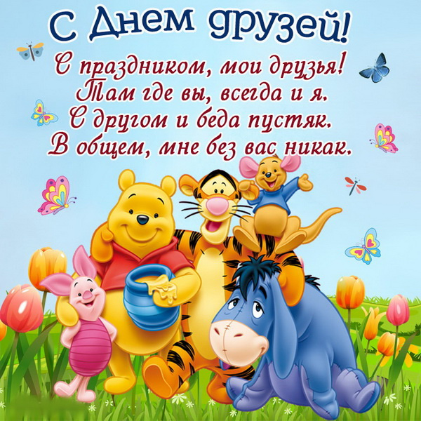 Картинки с Днем друзей (100 открыток). Прикольные и позитивные картинки с Днем друзей