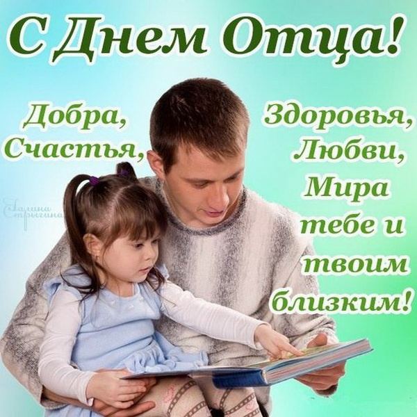 Картинки с Днем отца (140 открыток). Красивые открытки с Днем отца