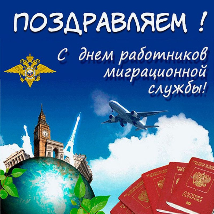 Картинки с Днем работника миграционной службы (30 открыток). Красивые картинки с Днем работника миграционной службы