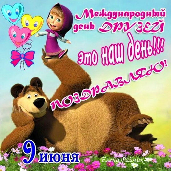 Картинки с Днем друзей (100 открыток). Прикольные и позитивные картинки с Днем друзей