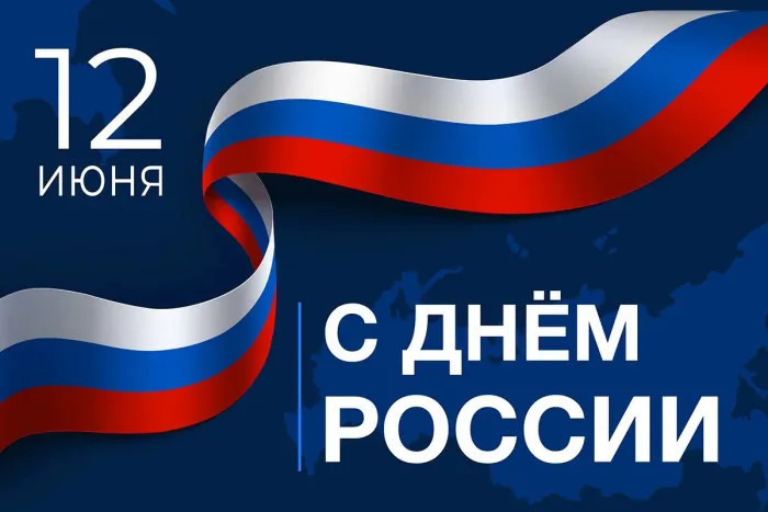 Картинки с Днем России (90 открыток). Красивые картинки с Днем России