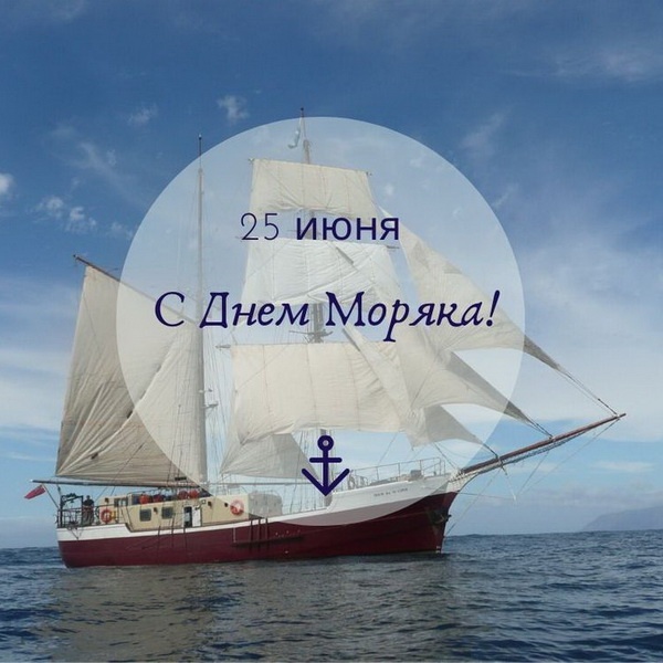 Прикольные картинки с Днем моряка (55 открыток). Картинки и открытки с Днем моряка прикольные