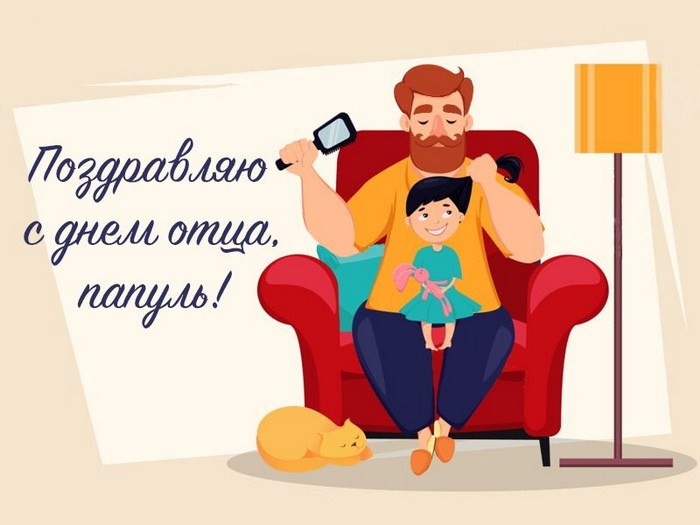 Картинки с Днем отца (140 открыток). Красивые открытки с Днем отца