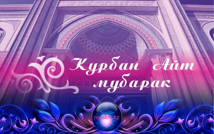 Картинки с праздником Курбан Байрам (330 открыток). Красивые картинки на Курбан Байрам