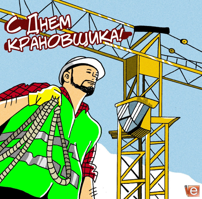 Картинки с Днем крановщика (60 открыток). Красивые картинки с надписями с Днем крановщика