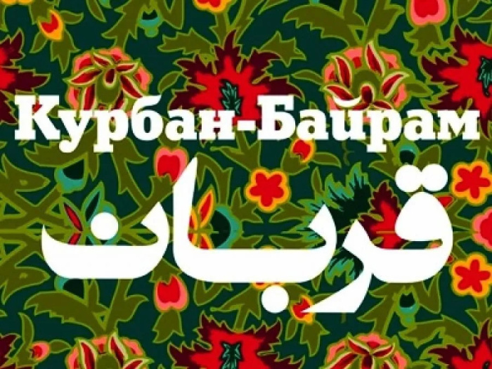 Картинки с праздником Курбан Байрам (330 открыток). Курбан-байрам: картинки с поздравлениями