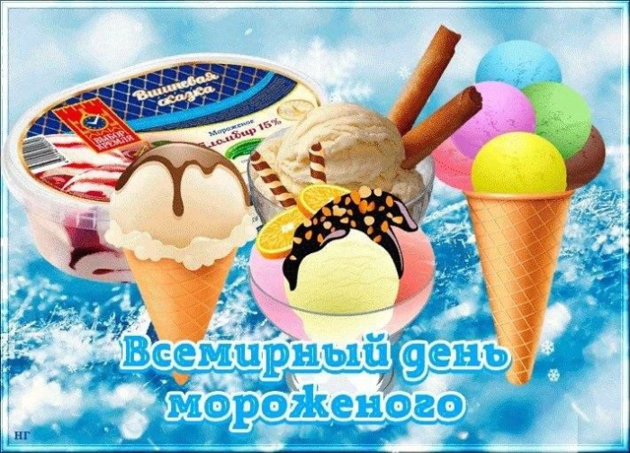 Картинки с Днем мороженого (30 открыток). Красивые и позитивные открытки с Днем мороженого