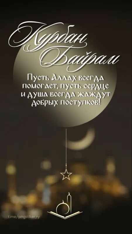Картинки с праздником Курбан Байрам (330 открыток). Красивые картинки на Курбан Байрам