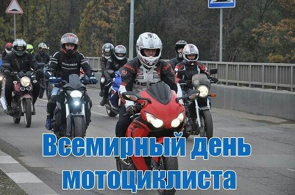 Картинки с Днем мотоциклиста (40 открыток). Красивые картинки с Днем мотоциклиста