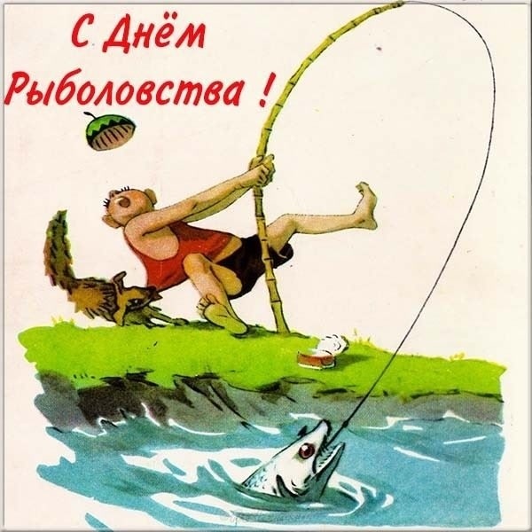 Прикольные картинки с Днем рыболовства (30 открыток). Прикольные открытки с Днем рыболовства