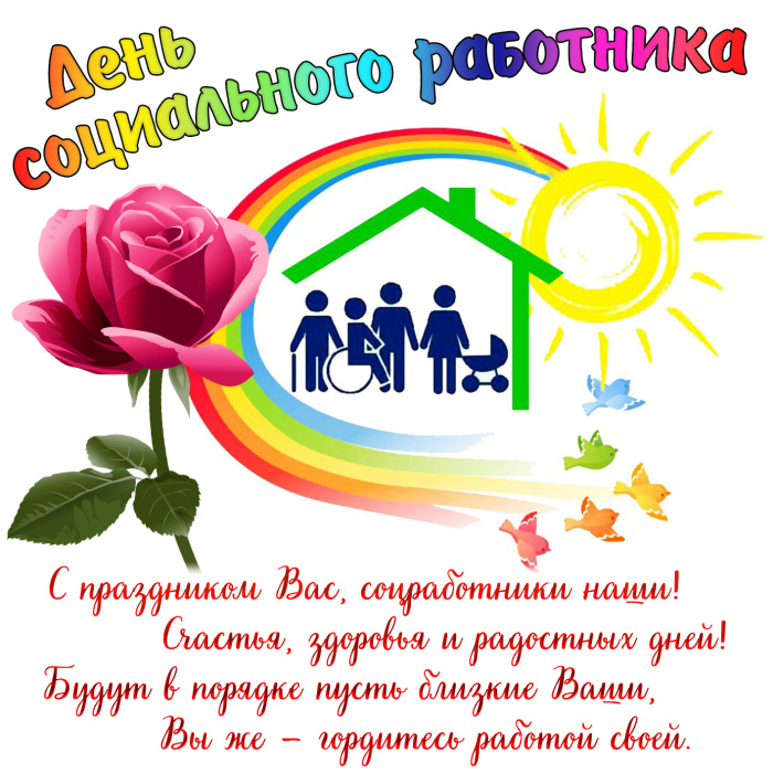 Картинки с Днем социального работника (120 открыток). Красивые картинки с Днем социального работника