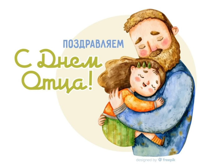 Картинки с Днем отца (140 открыток). Красивые открытки с Днем отца