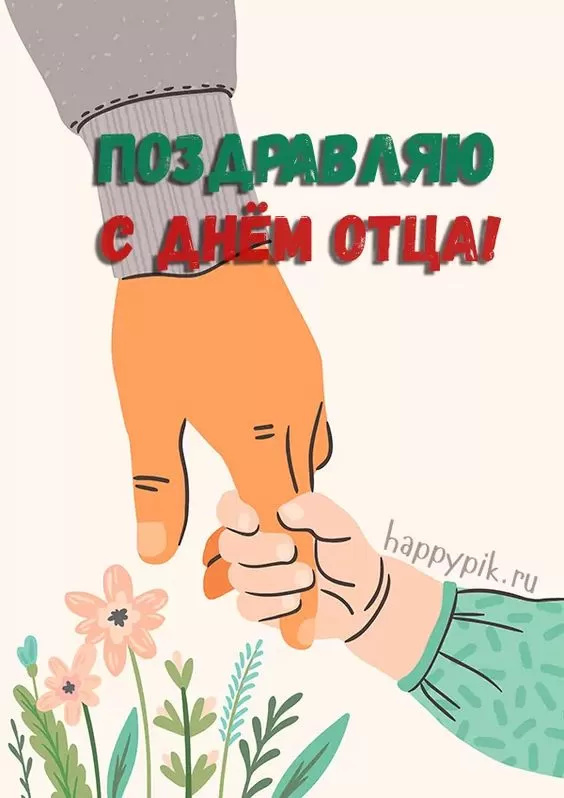 Картинки с Днем отца (140 открыток). Красивые открытки с Днем отца