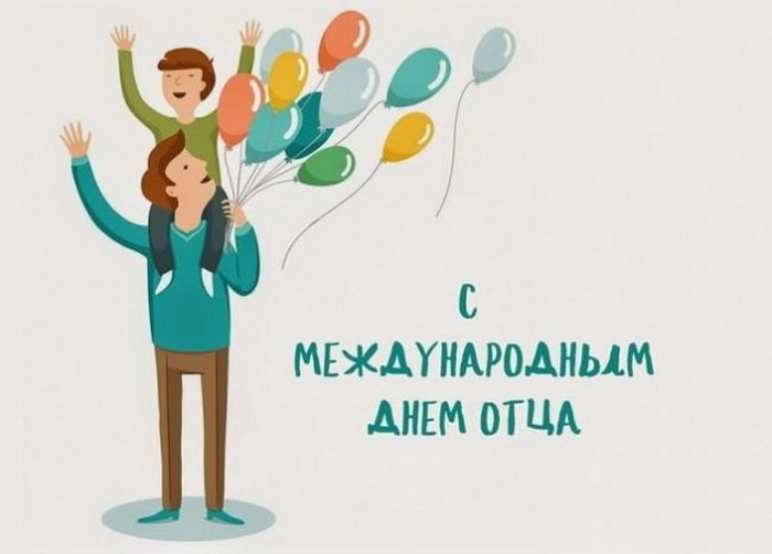 Картинки с Днем отца (140 открыток). Красивые открытки с Днем отца
