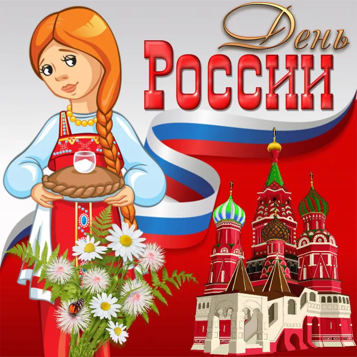 Картинки с Днем России (90 открыток). Красивые картинки с Днем России