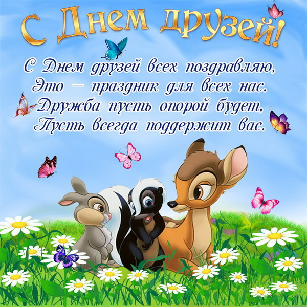 Картинки с Днем друзей (100 открыток). Прикольные и позитивные картинки с Днем друзей