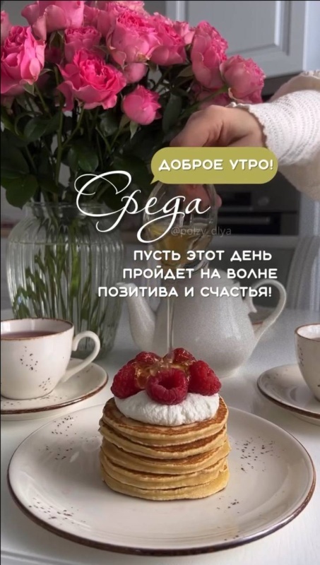 Картинки Доброе утро среды (90 открыток). Доброе утро среды - картинки с пожеланиями