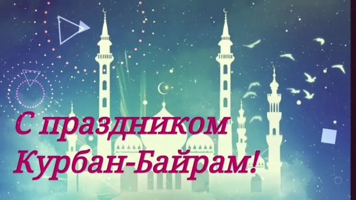 Картинки с праздником Курбан Байрам (330 открыток). Курбан-байрам: картинки с поздравлениями
