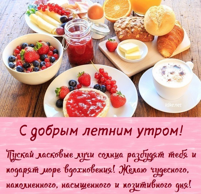 Картинки с добрым летним утром (195 открыток). Позитивные картинки с пожеланием Доброго летнего утра